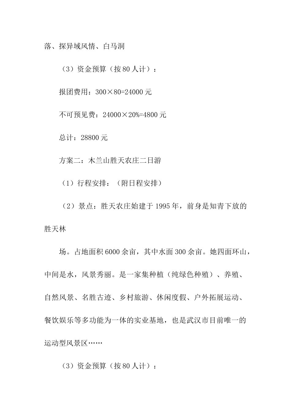 公司集体出游策划书_第2页