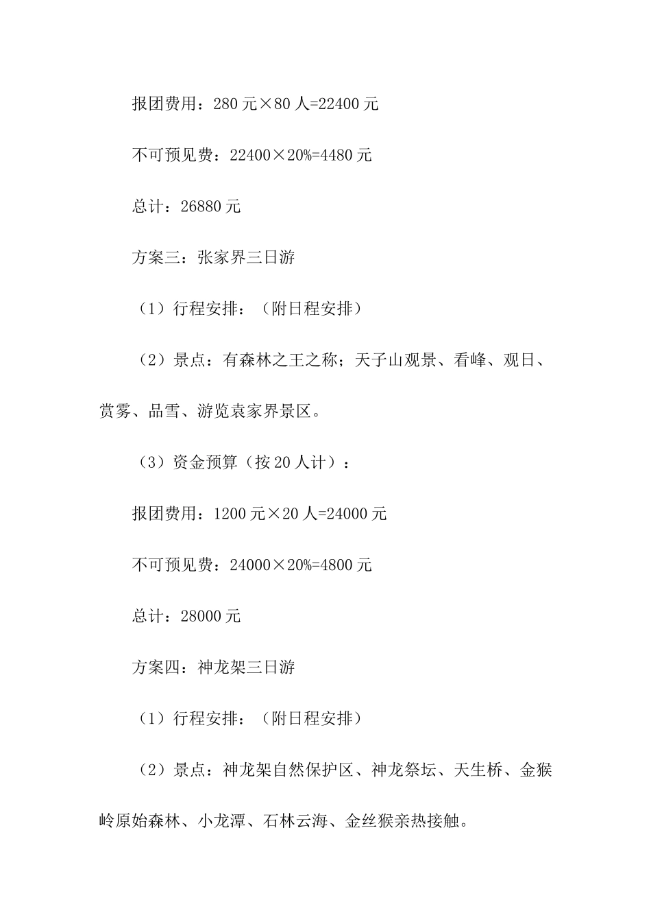 公司集体出游策划书_第3页