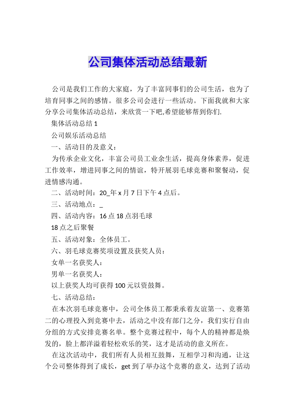 公司集体活动总结最新_第1页