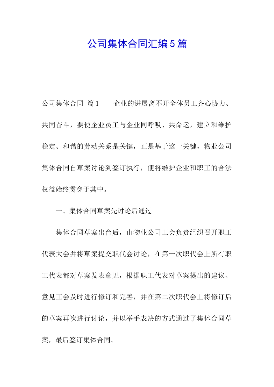 公司集体合同汇编5篇_第1页