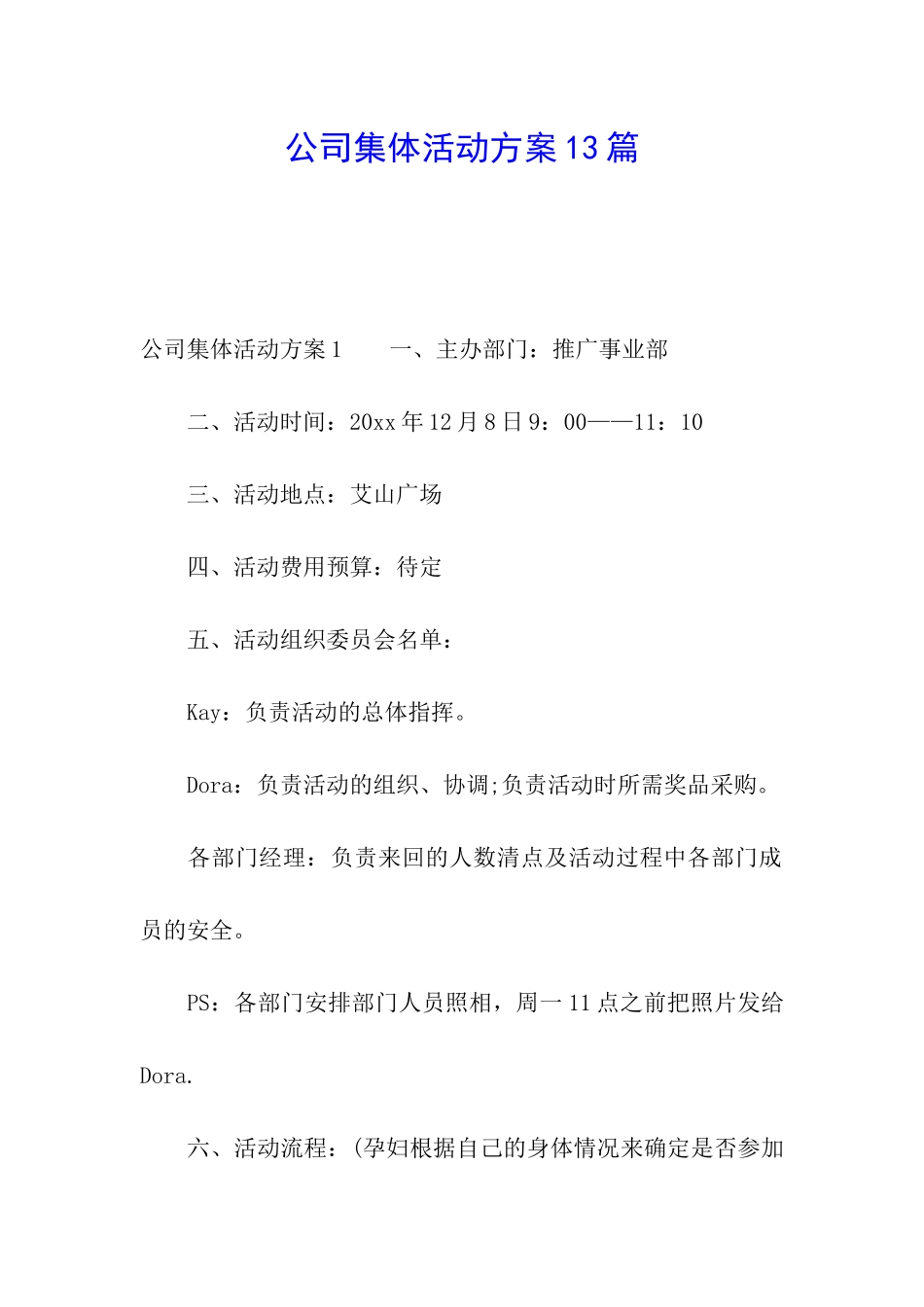 公司集体活动方案13篇_第1页