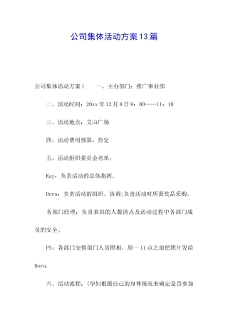 公司集体活动方案13篇
