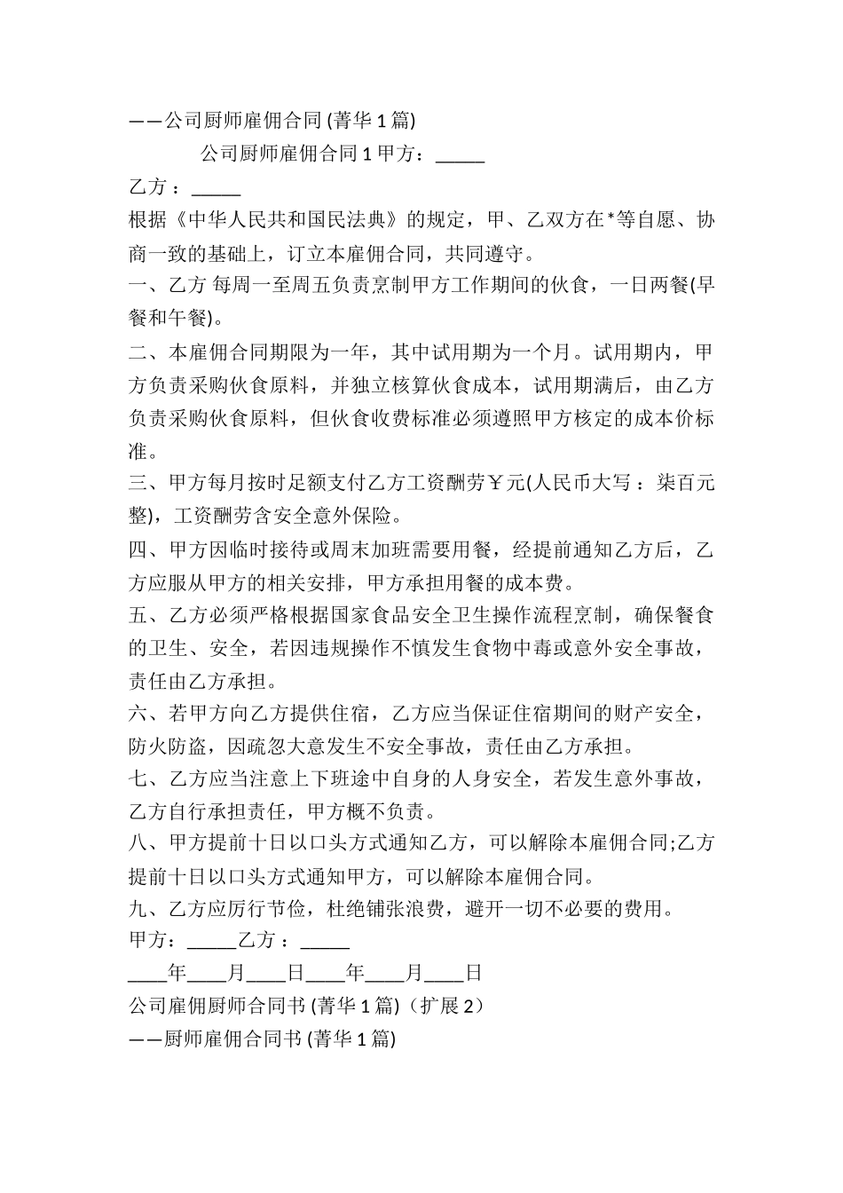 公司雇佣厨师合同书-_第2页