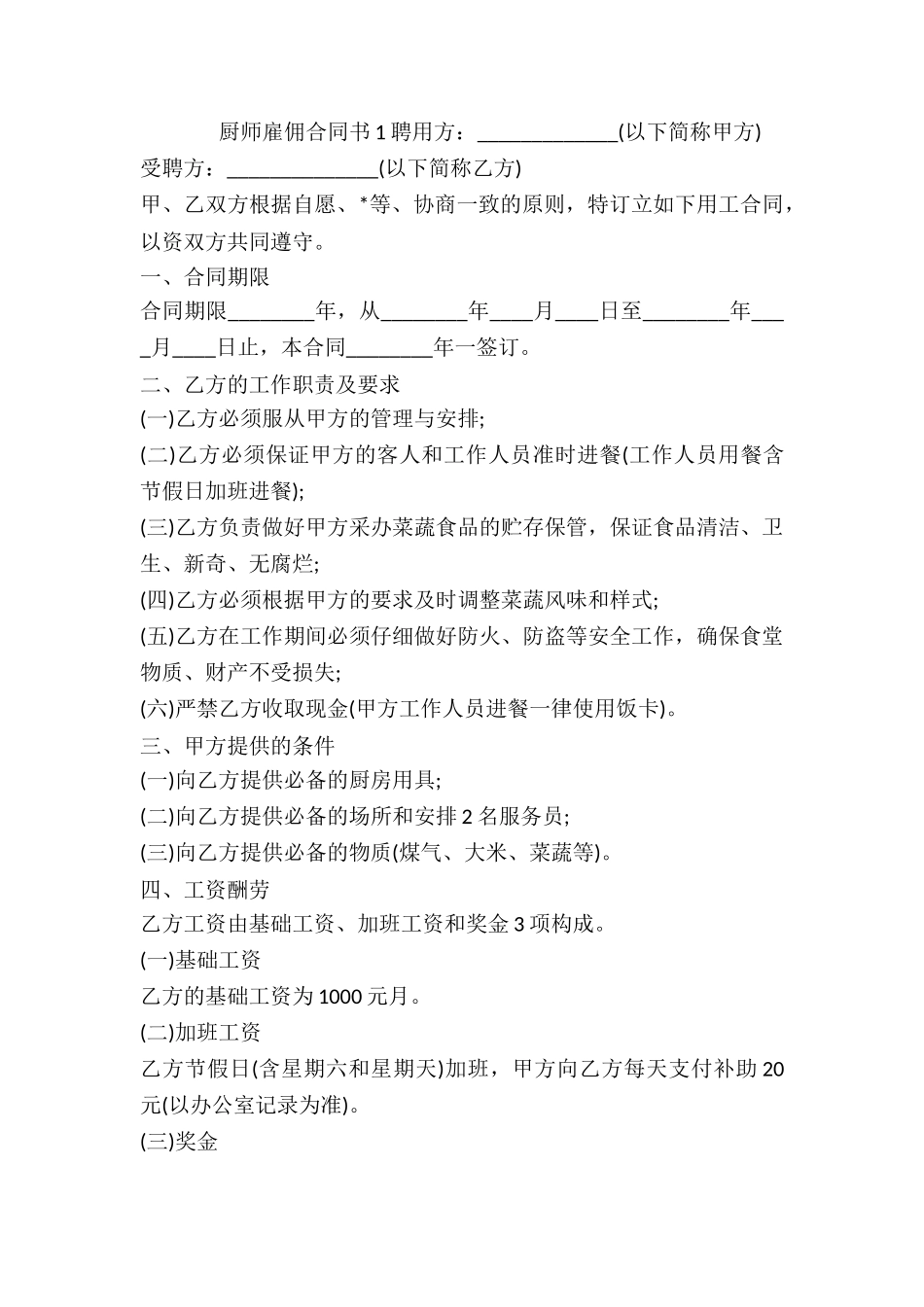 公司雇佣厨师合同书-_第3页