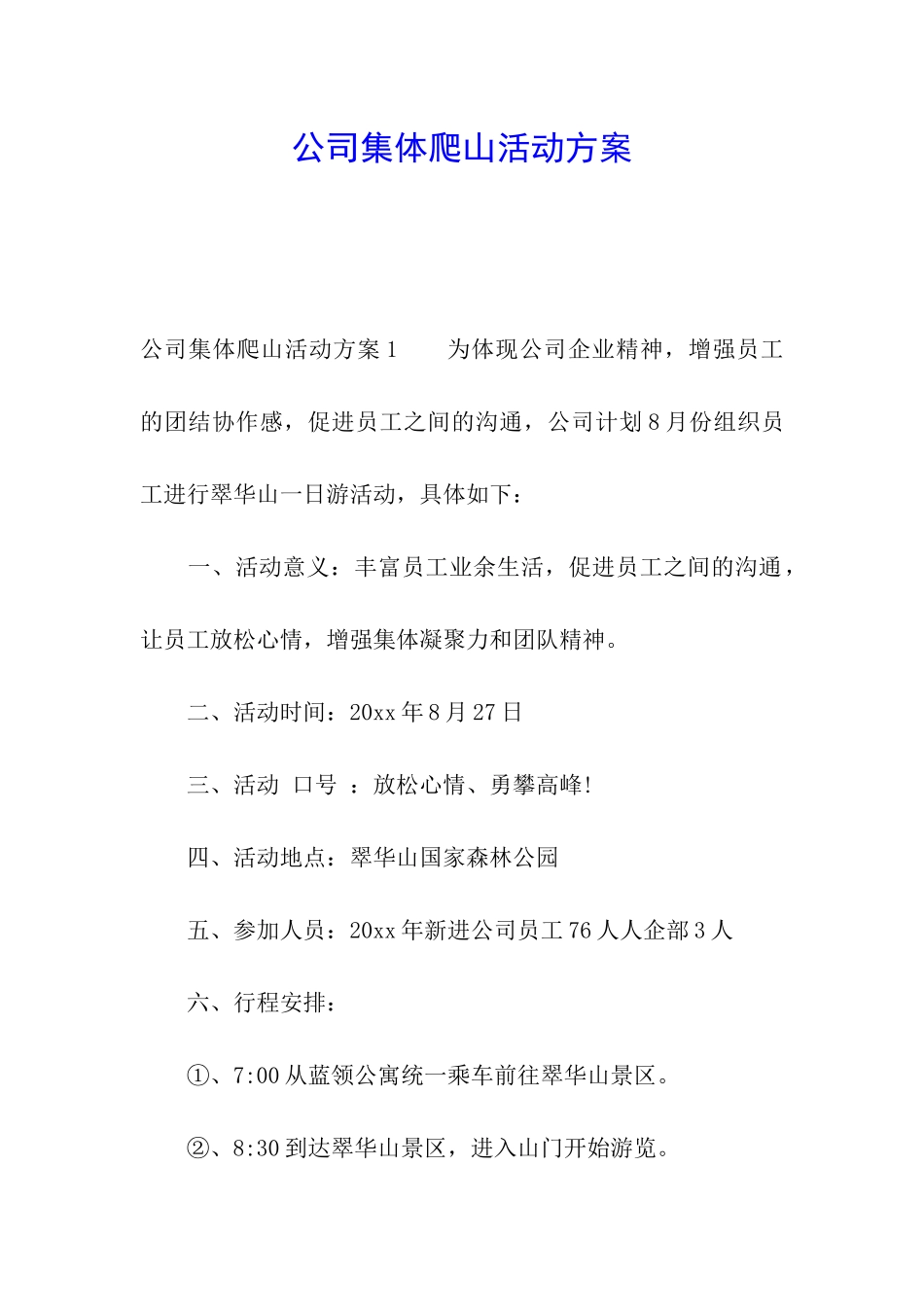 公司集体爬山活动方案_第1页