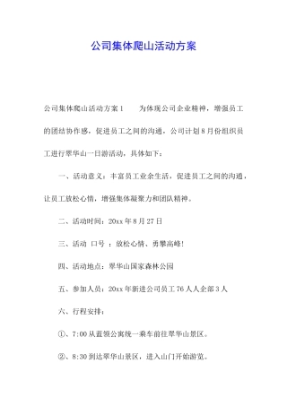 公司集体爬山活动方案