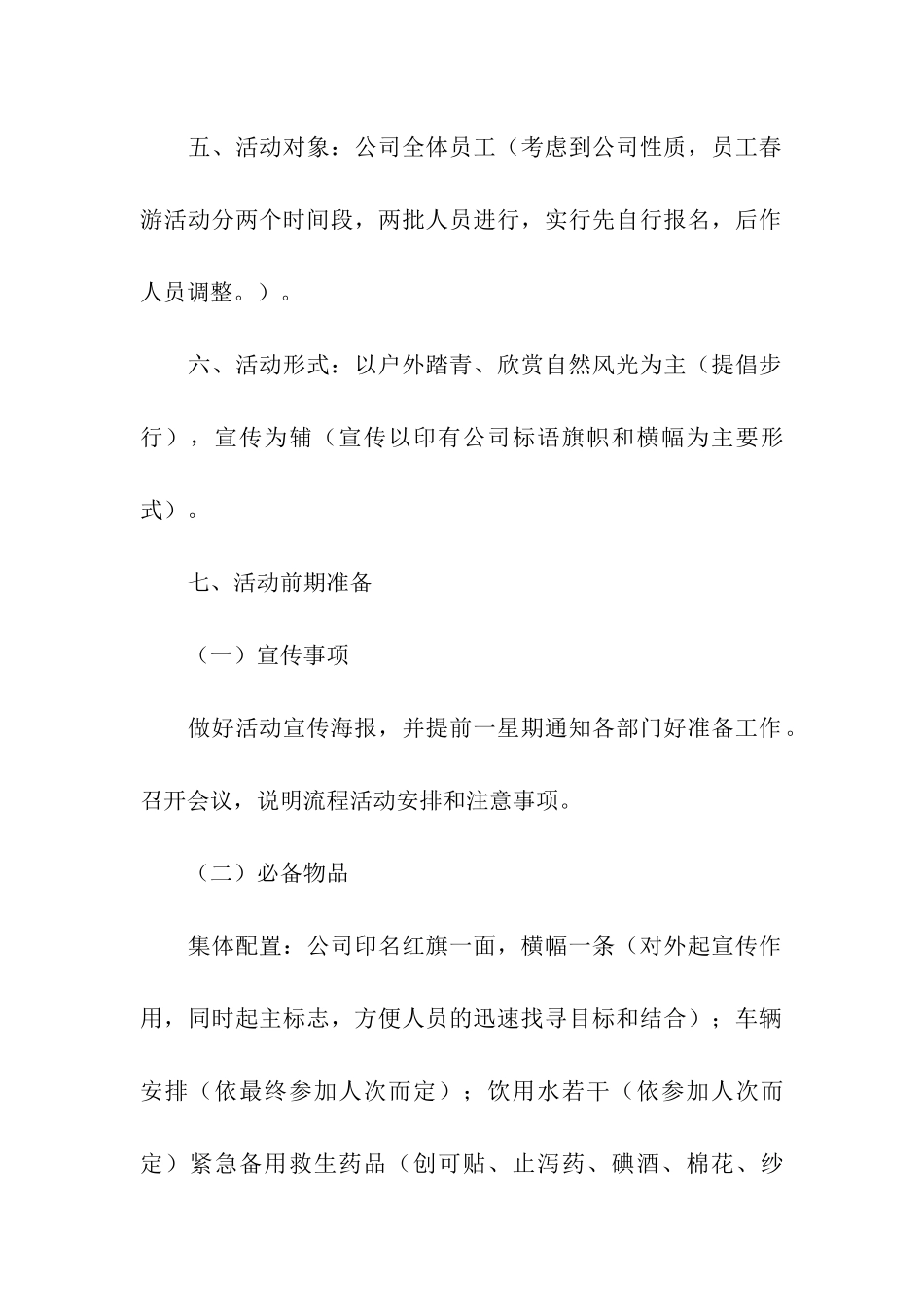 公司集体春游活动方案精选模板_第2页