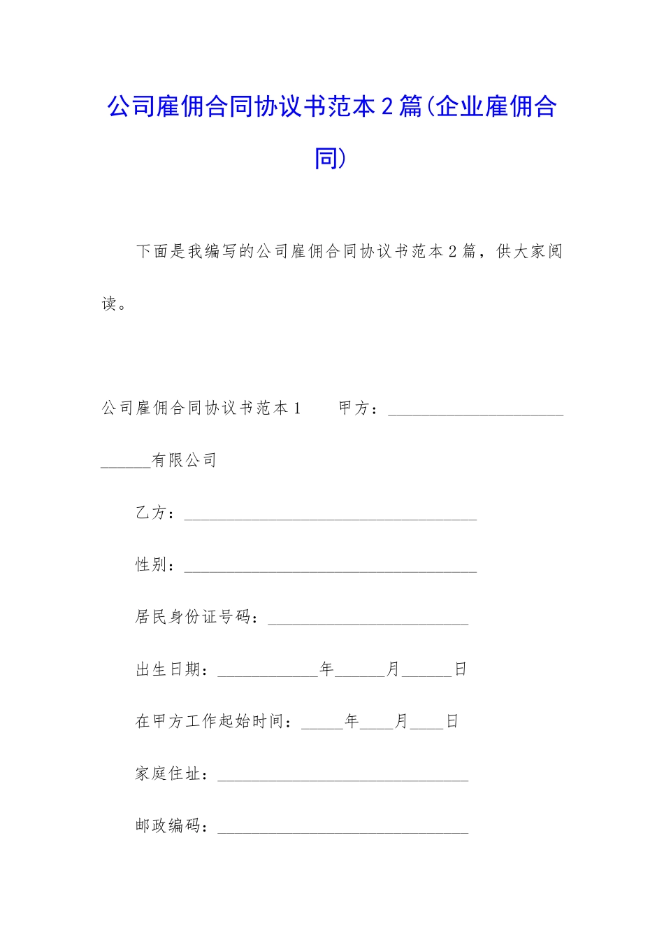 公司雇佣合同协议书范本2篇_第1页