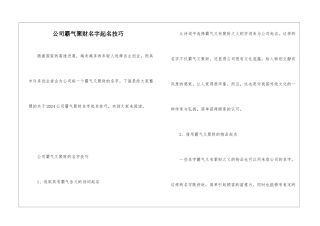 公司霸气聚财名字起名技巧