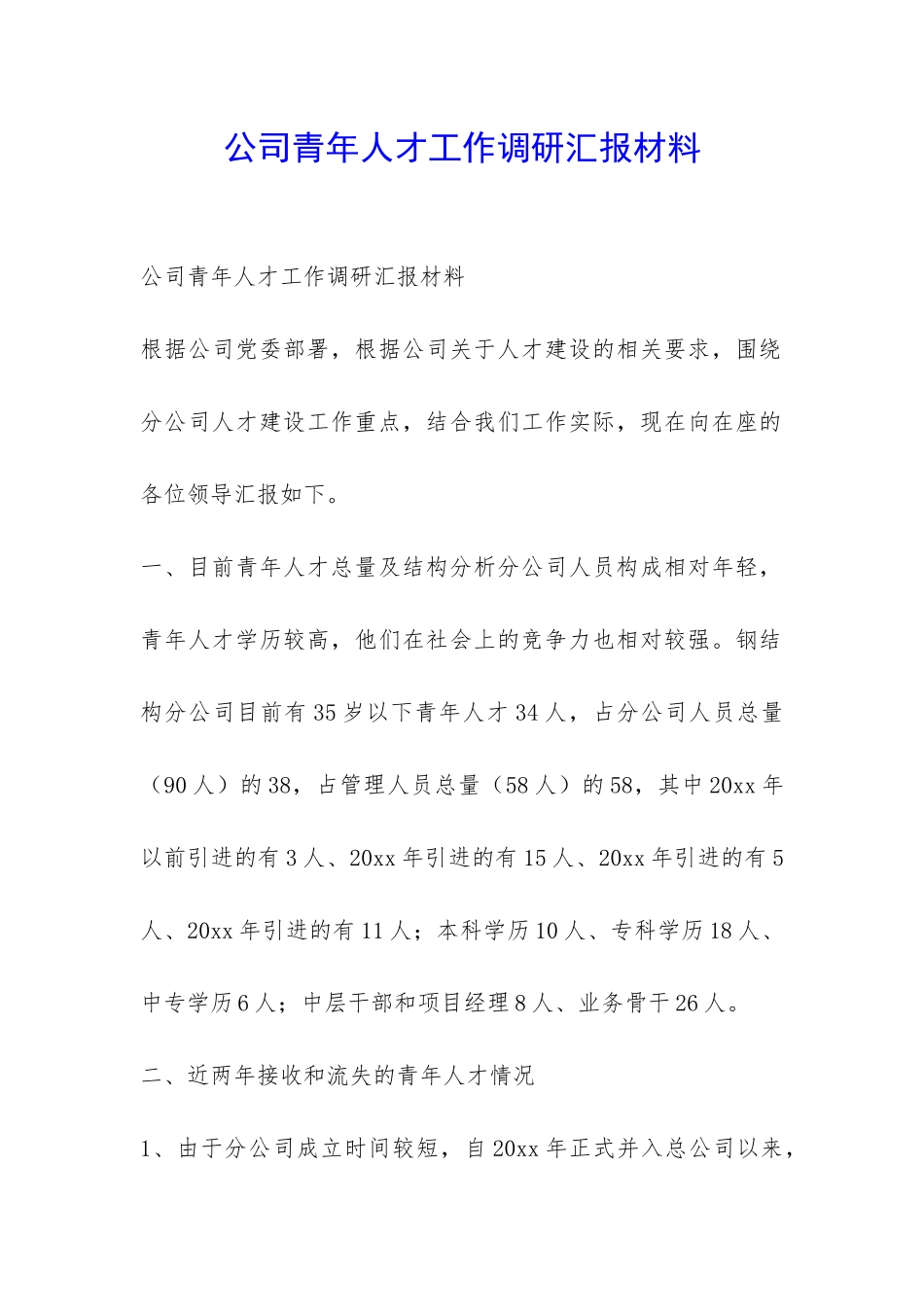 公司青年人才工作调研汇报材料-_第1页