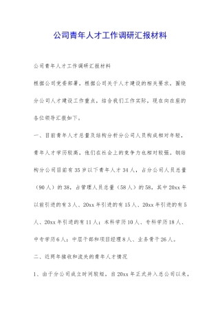 公司青年人才工作调研汇报材料-