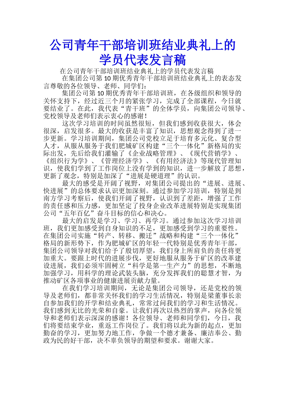 公司青年干部培训班结业典礼上的学员代表发言稿_第1页