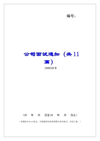 公司面试通知-