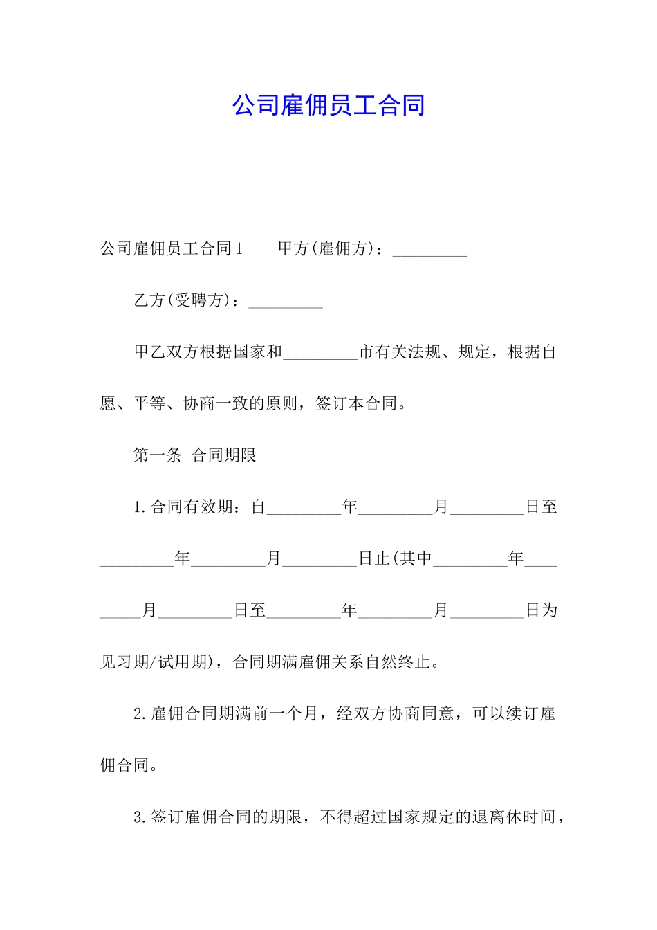 公司雇佣员工合同_第1页