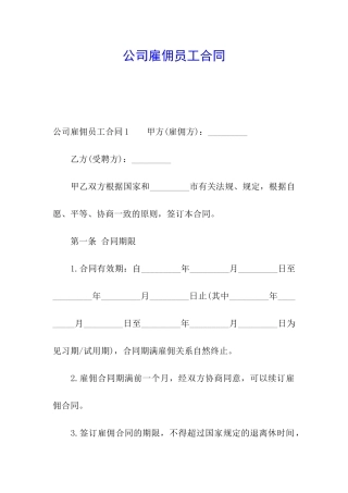 公司雇佣员工合同