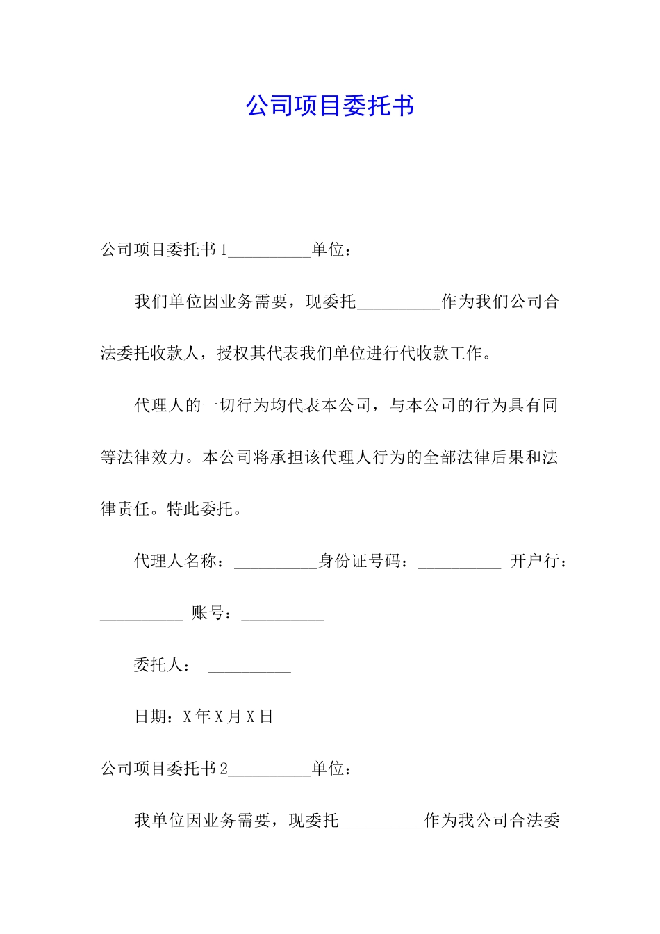 公司项目委托书_第1页