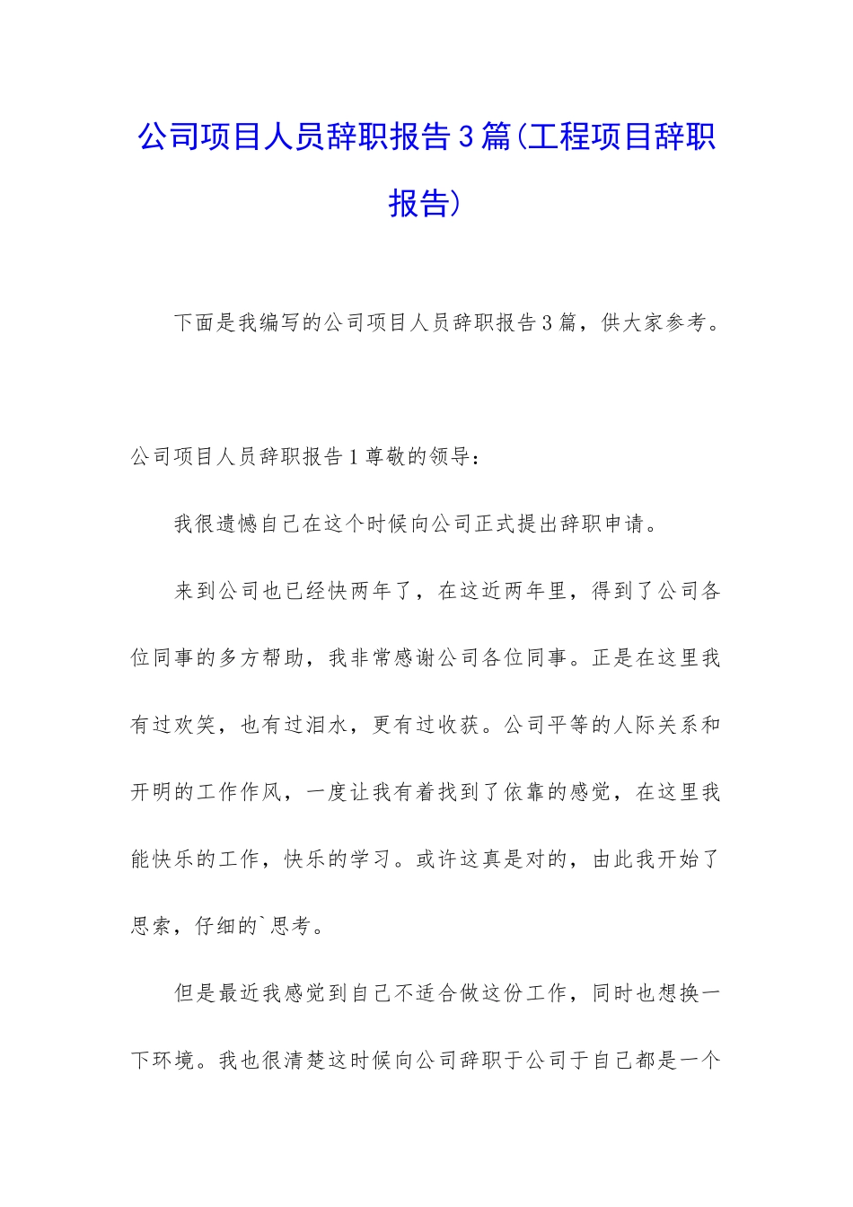 公司项目人员辞职报告3篇_第1页