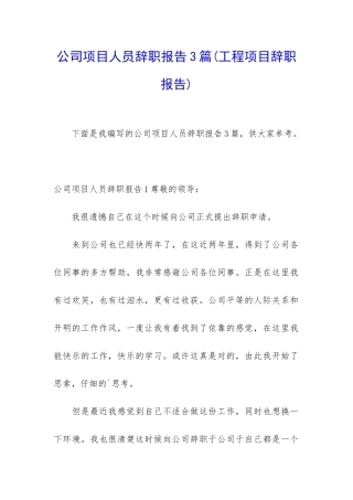 公司项目人员辞职报告3篇