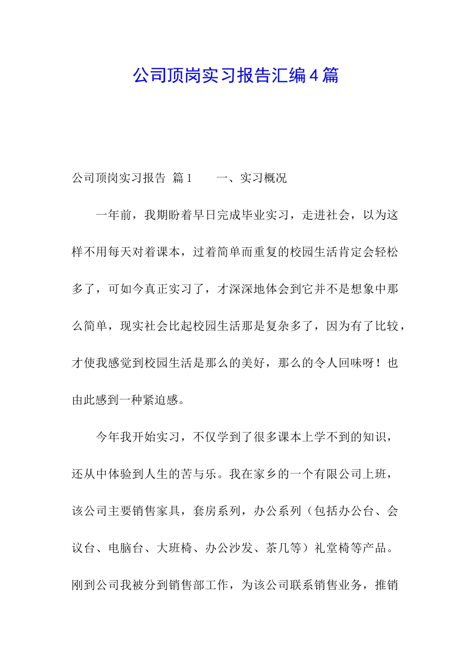 公司顶岗实习报告汇编4篇_第1页