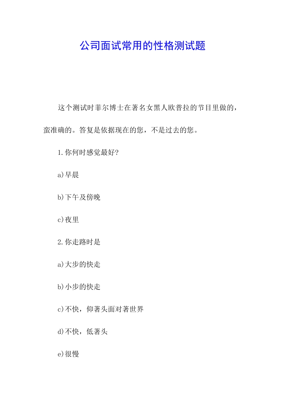 公司面试常用的性格测试题_第1页