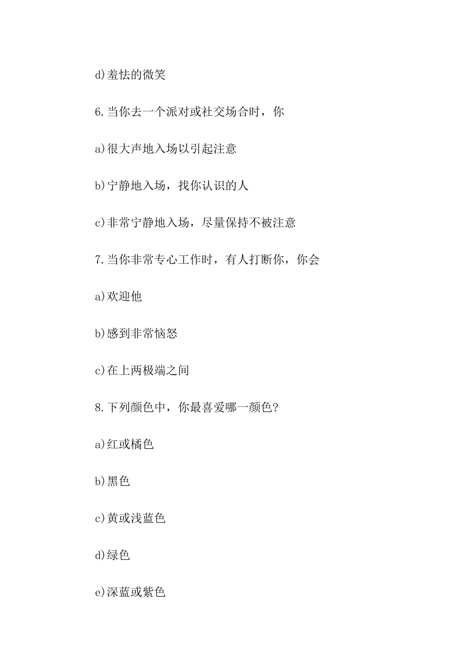 公司面试常用的性格测试题_第3页
