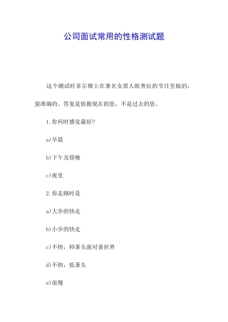 公司面试常用的性格测试题
