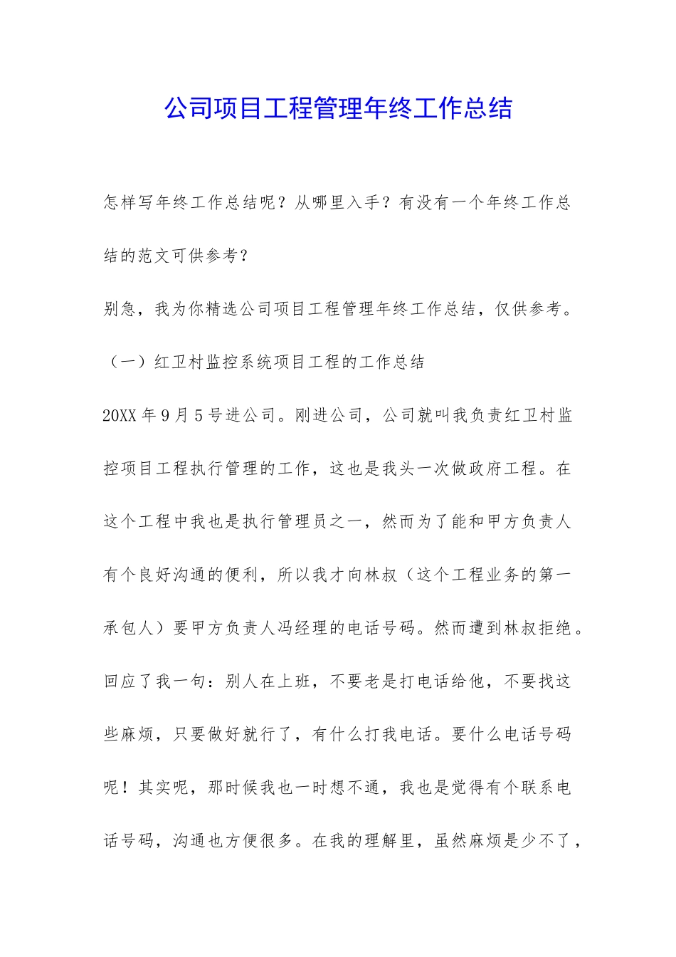 公司项目工程管理年终工作总结-_第1页