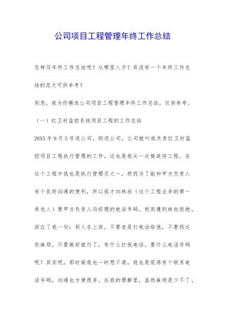 公司项目工程管理年终工作总结-