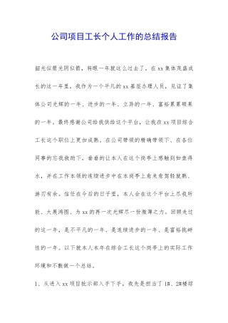 公司项目工长个人工作的总结报告-
