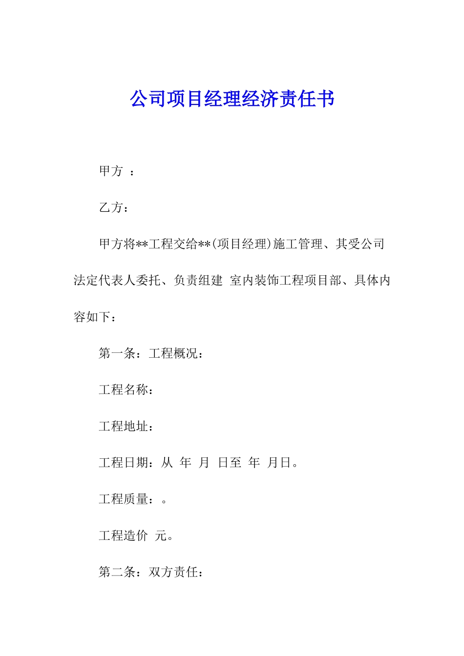 公司项目经理经济责任书_第1页