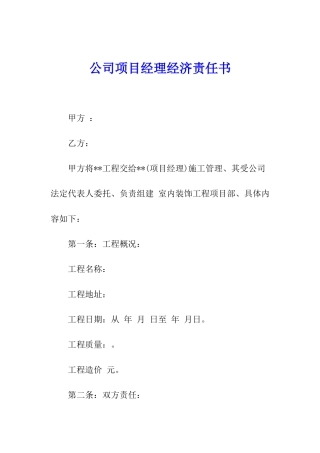 公司项目经理经济责任书