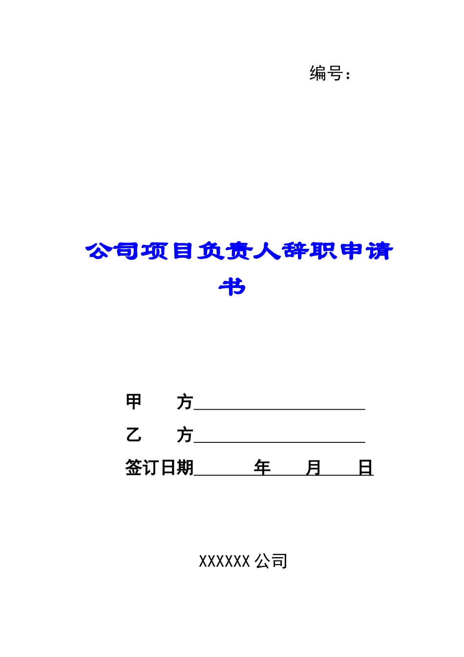 公司项目负责人辞职申请书-_第1页