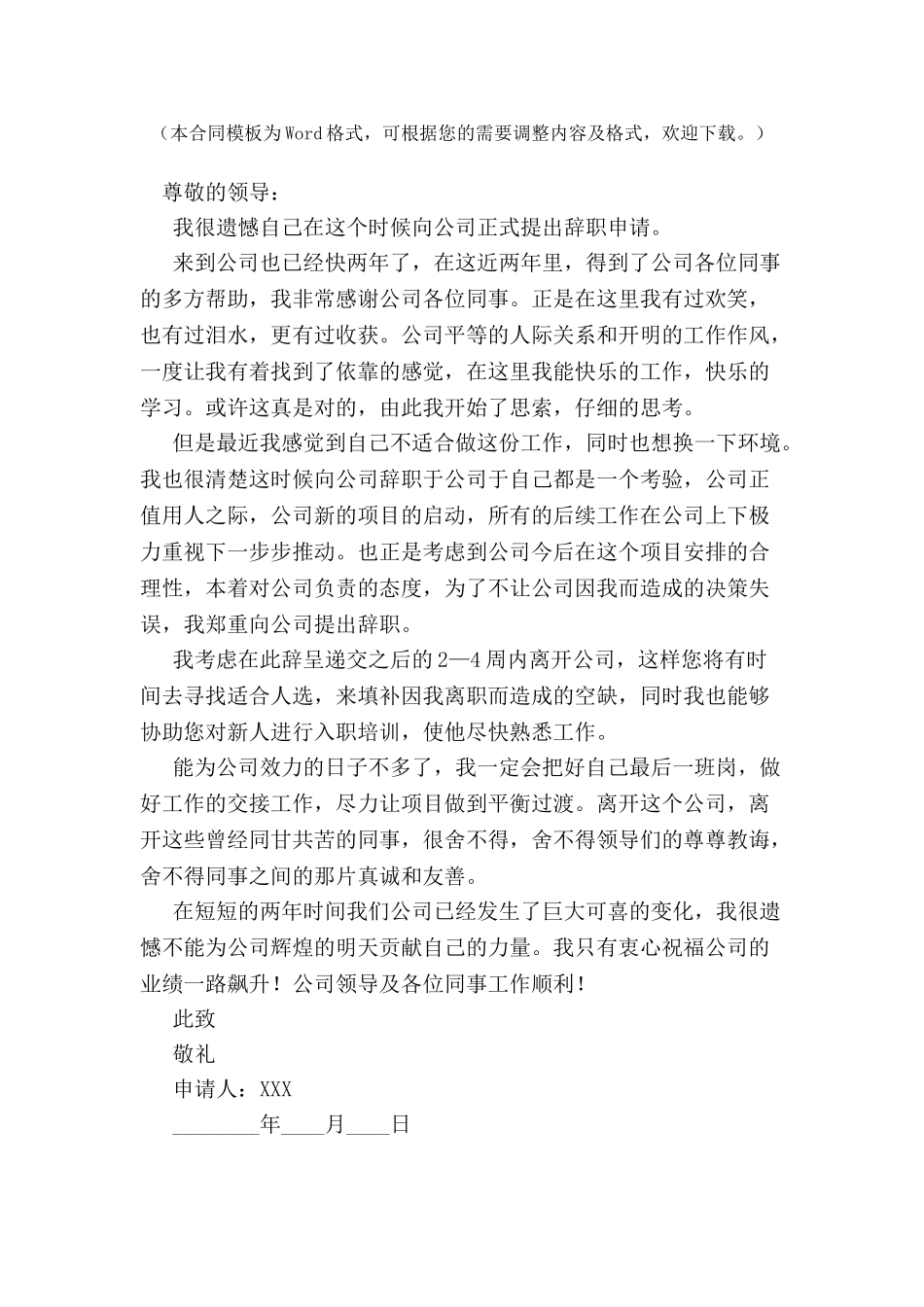 公司项目负责人辞职申请书-_第2页