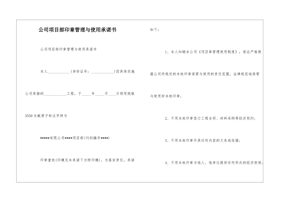 公司项目部印章管理与使用承诺书--_第1页