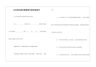 公司项目部印章管理与使用承诺书--