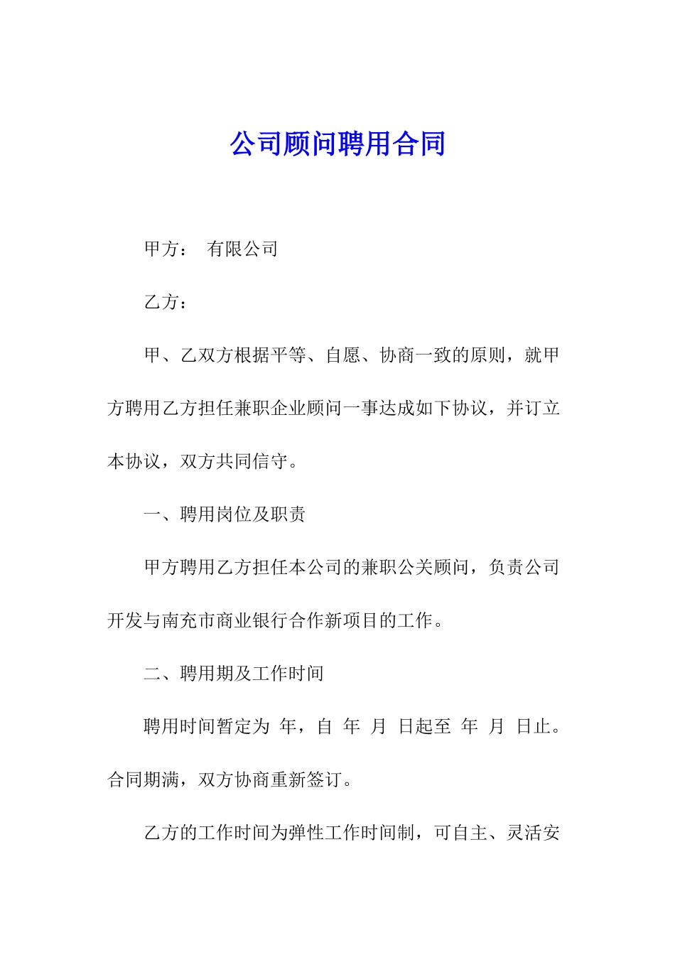 公司顾问聘用合同_第1页