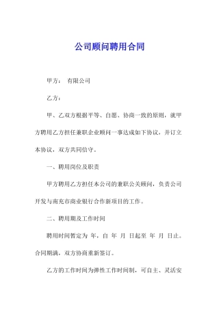 公司顾问聘用合同
