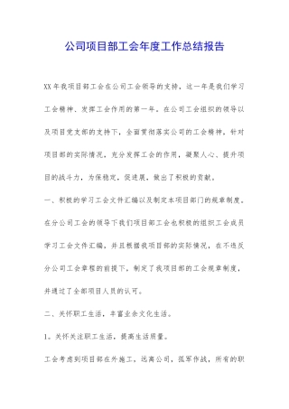 公司项目部工会年度工作总结报告-