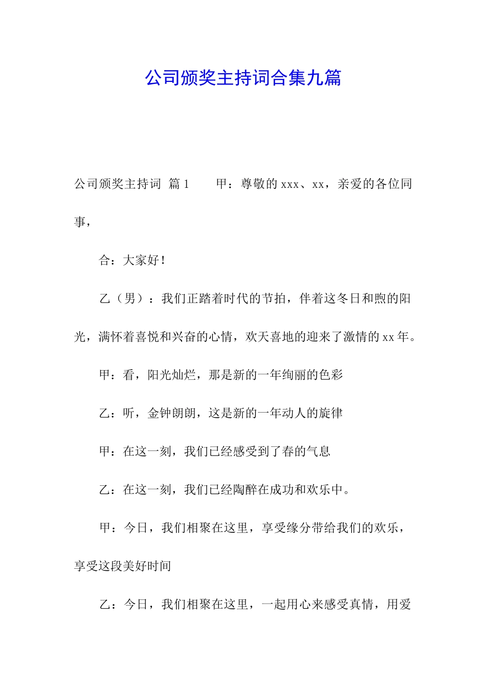 公司颁奖主持词合集九篇_第1页