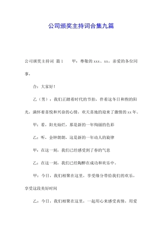 公司颁奖主持词合集九篇