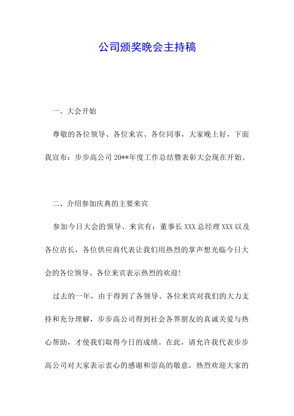 公司颁奖晚会主持稿_第1页