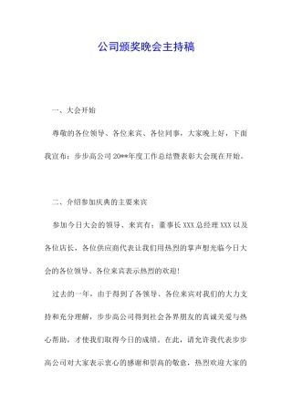 公司颁奖晚会主持稿