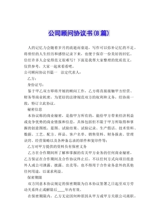 公司顾问协议书