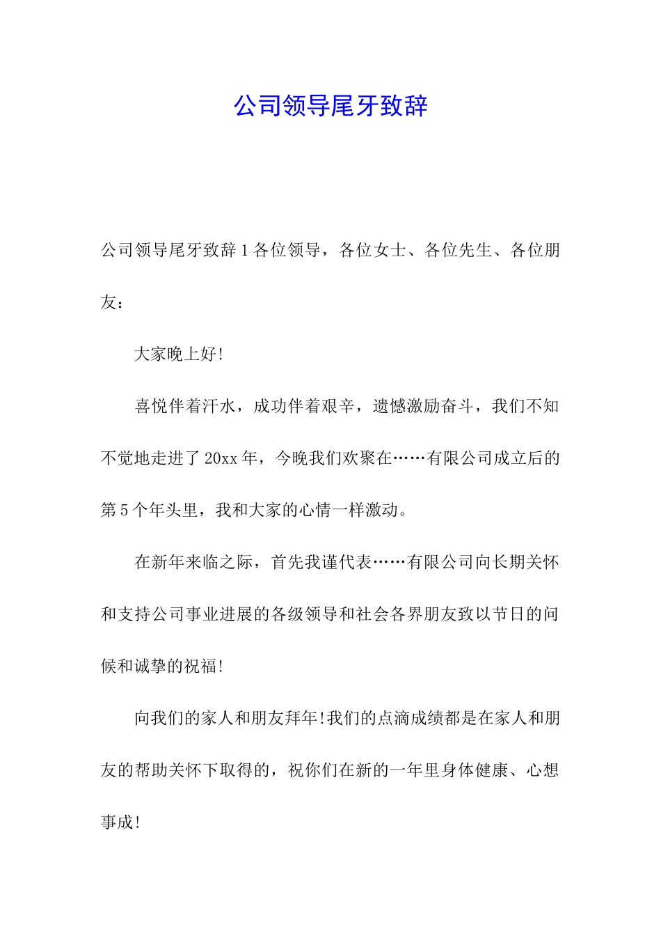 公司领导尾牙致辞_第1页