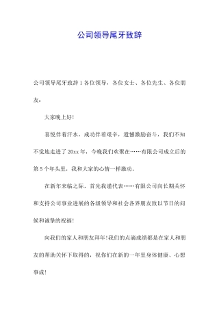 公司领导尾牙致辞