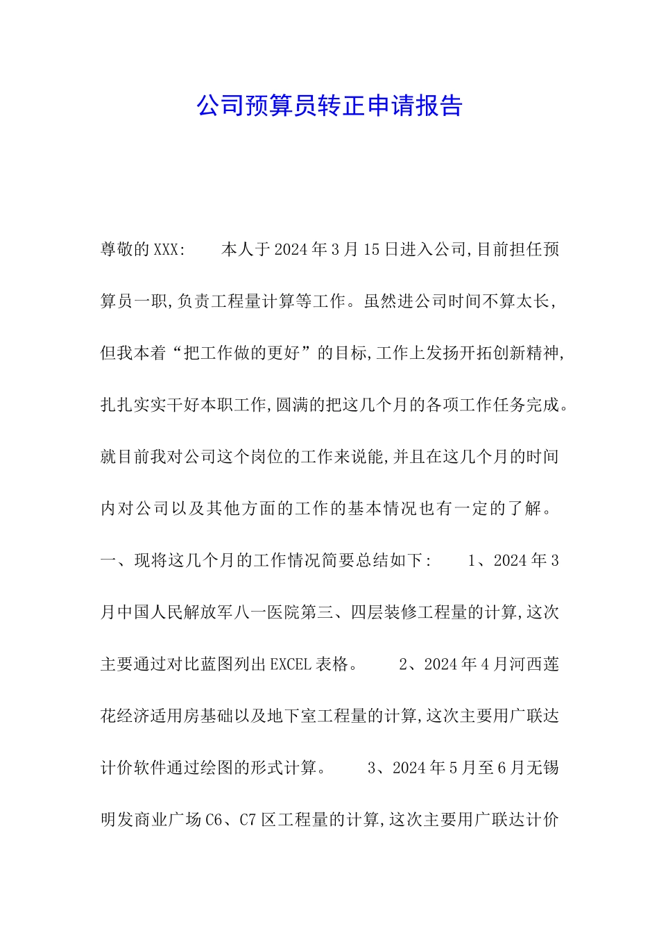 公司预算员转正申请报告_第1页