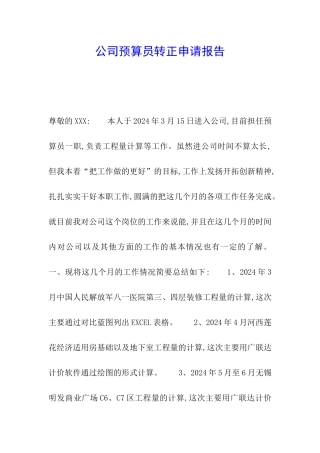 公司预算员转正申请报告
