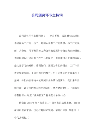 公司颁奖环节主持词