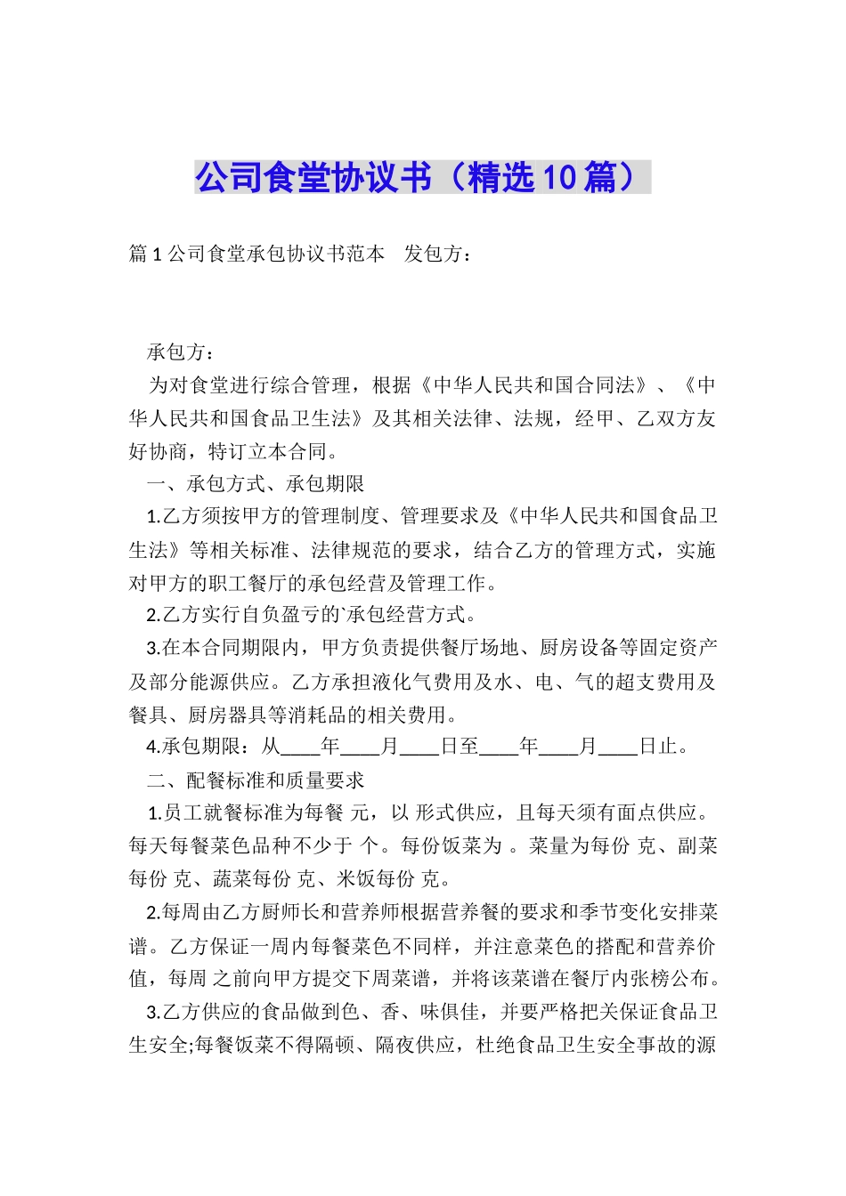 公司食堂协议书_第1页