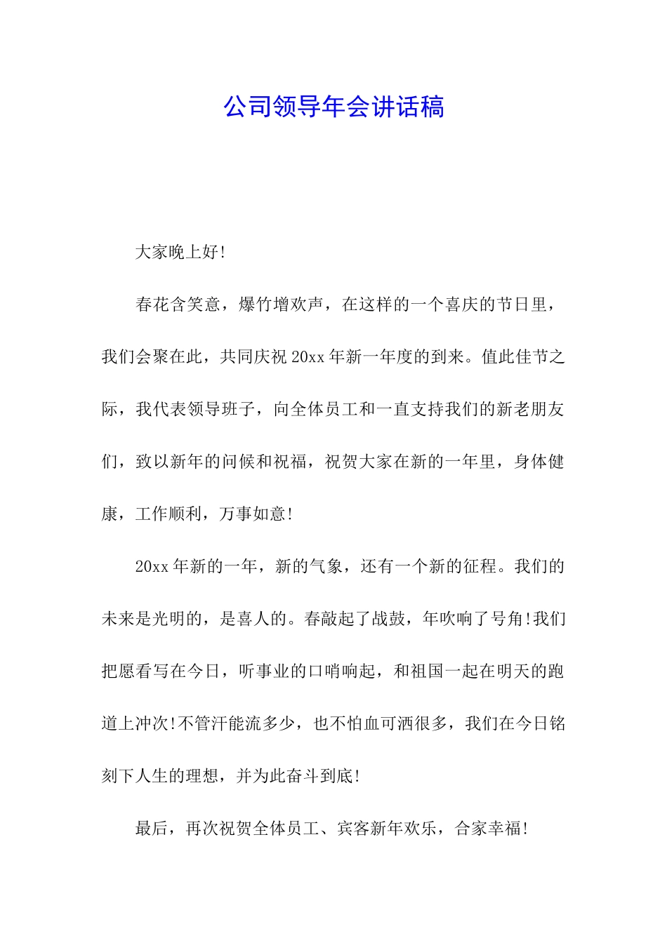公司领导年会讲话稿_第1页